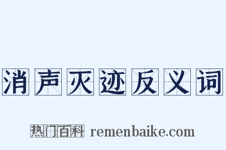 消声灭迹反义词是什么意思的图片